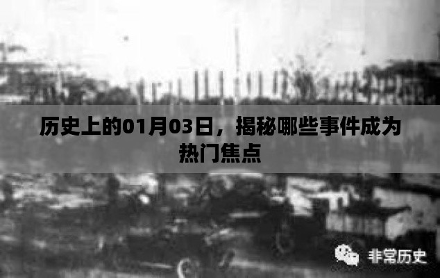 揭秘历史大事件,一月三日热门焦点回顾