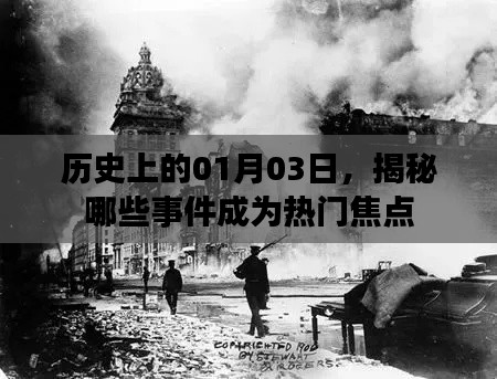 揭秘历史大事件,一月三日热门焦点回顾