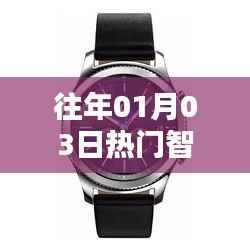 精选智能手表推荐,历年元旦热销款式大盘点