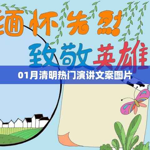 清明演讲文案图片精选,一月热门推荐