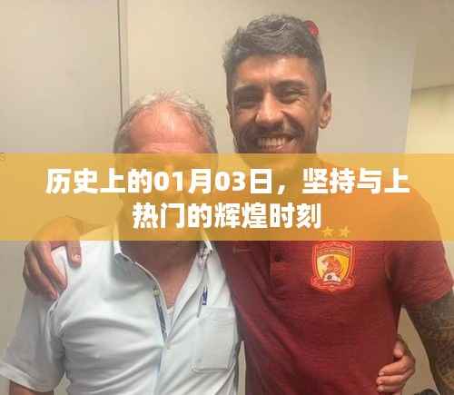 历史上的辉煌时刻,坚持与上热门的时刻回顾