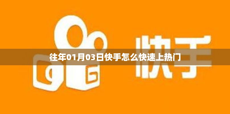 快手快速上热门指南,方法与技巧解析