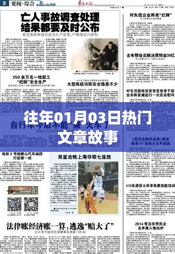 精选故事回顾,一月三日热点文章盘点