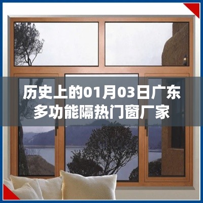 广东多功能隔热门窗厂家发展史，一月三日的重要时刻
