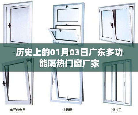 广东多功能隔热门窗厂家发展史,一月三日的重要时刻
