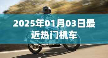 『2025年热门机车大盘点,新年新风尚』