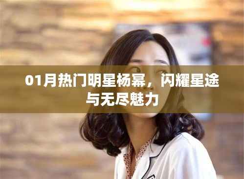 1月热门明星杨幂,星途闪耀,魅力无限