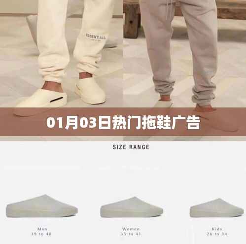 热门拖鞋广告，精选时尚舒适拖鞋