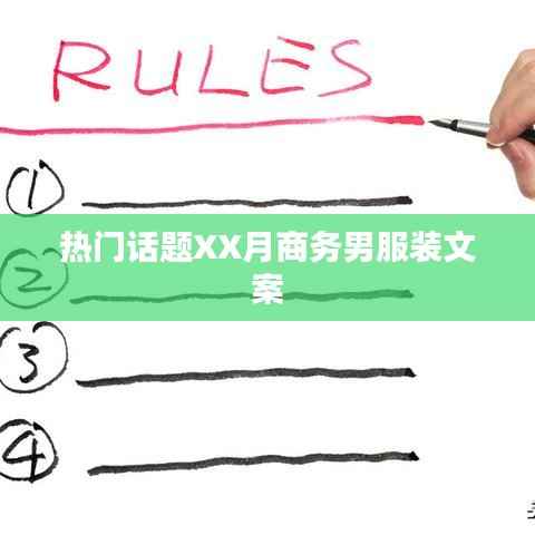 商务男服装文案，时尚潮流XX月精选热议话题