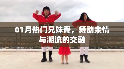 热门兄妹舞,亲情与潮流的完美交融