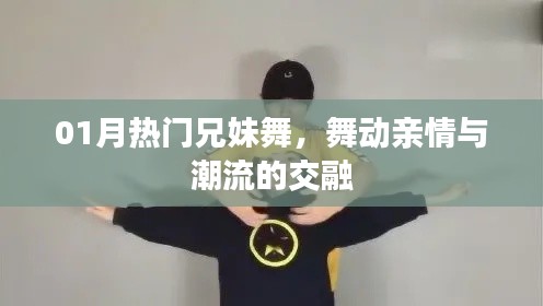 热门兄妹舞,亲情与潮流的完美交融