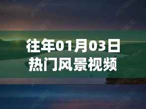 「热门风景视频制作软件大盘点」往年元旦前后必备工具