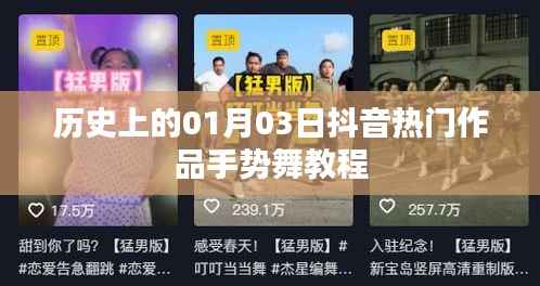 抖音手势舞教程,历史热门作品,01月03日学习开启