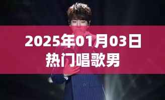 『2025年元旦后热门男声歌唱风采』
