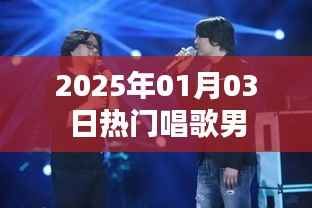 『2025年元旦后热门男声歌唱风采』