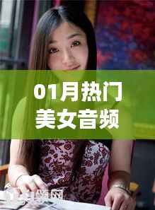 一月美女音频热潮来袭