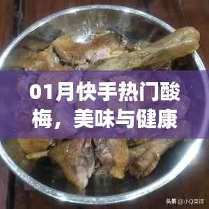 快手热门酸梅,美味与健康双享