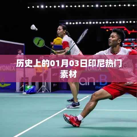 印尼热门素材，历史上的1月3日回顾