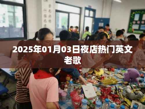 2025夜店热门英文老歌回顾