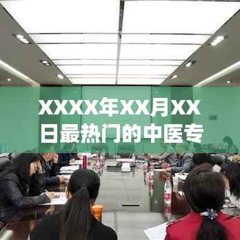 XXXX年热门中医专业学习趋势分析