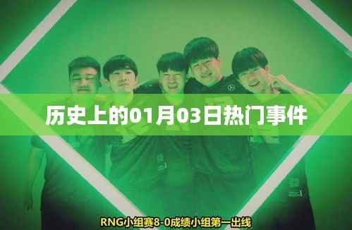 历史上的重大事件,一月三日回顾