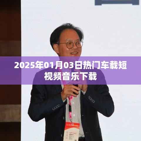 『精选车载短视频音乐下载,流行曲目一网打尽』