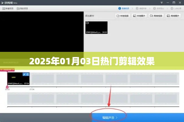 2025年热门剪辑效果揭秘