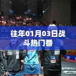 『历年一月初战斗热门番回顾』