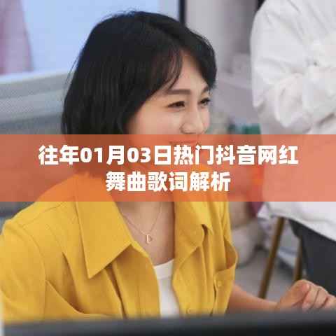 热门抖音网红舞曲歌词解析回顾