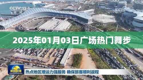 『2025年元旦广场最火舞步亮相』