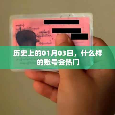 揭秘历史热门账号背后的秘密,一月三日账号趋势分析