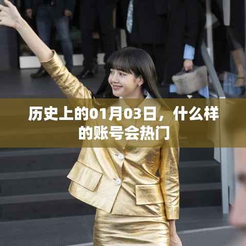 揭秘历史热门账号背后的秘密,一月三日账号趋势分析