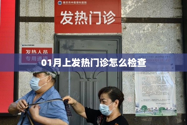 冬季发热门诊检查流程详解