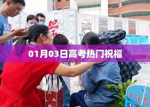 高考热门祝福寄语,开启成功之门