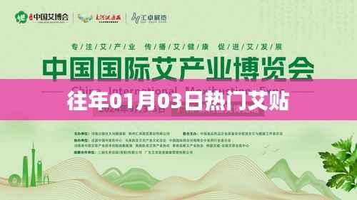 艾贴元旦热爆，历年一月份人气之选