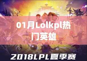 LOL赛场英雄风云榜,一月份Lolkpl热门英雄盘点