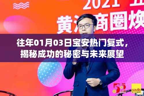 揭秘宝安复式成功秘诀与未来展望