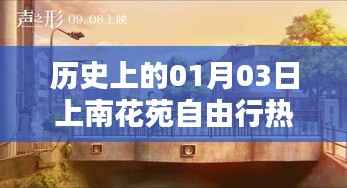历史上的上南花苑自由行，一月三日热门攻略