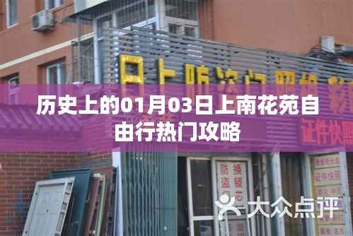 历史上的上南花苑自由行,一月三日热门攻略