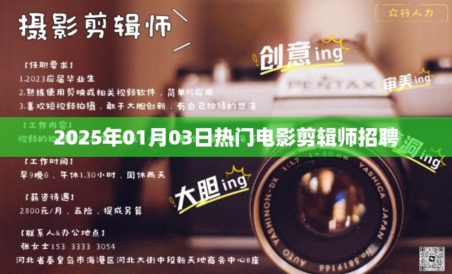 2025年热门电影剪辑师招聘启事