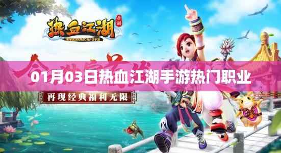 热血江湖手游,热门职业解析