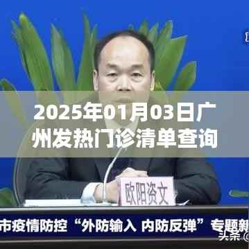 广州发热门诊清单查询(最新更新至2025年)