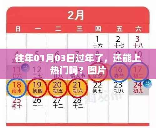 过年热点解析，日期背后的网络热度与图片分享