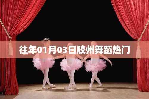 胶州舞蹈盛会,历年一月初三大赏