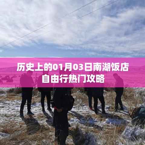 南湖饭店自由行指南,一月三日历史热门攻略