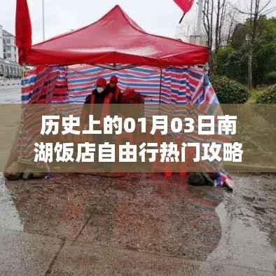 南湖饭店自由行指南,一月三日历史热门攻略