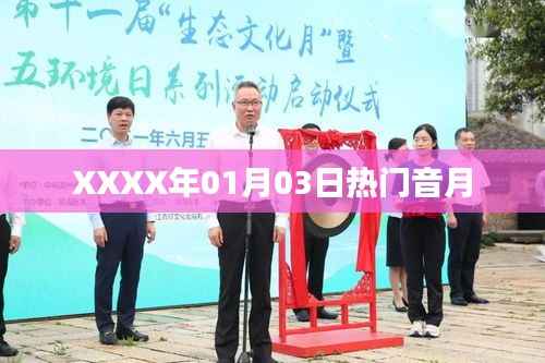 XXXX年音月风云榜,一月三日热门歌曲盘点