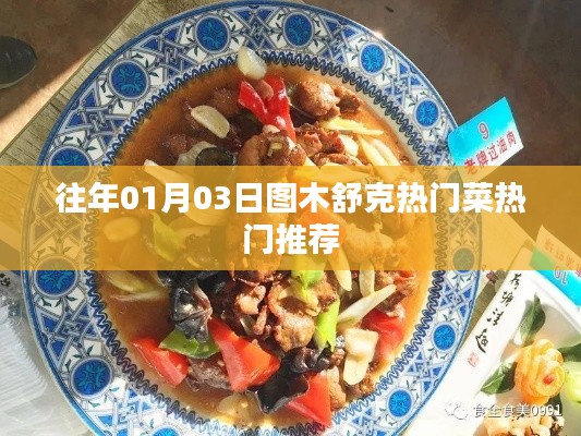 图木舒克热门菜推荐,元旦美食盛宴