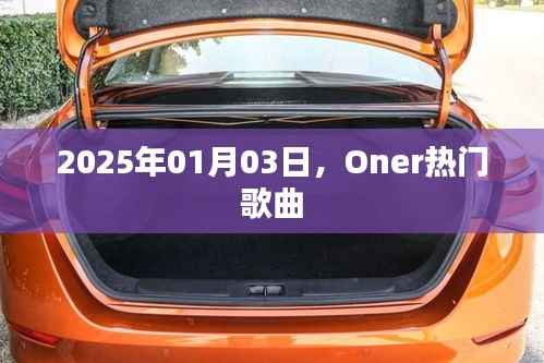Oner热门歌曲盘点,2025年最新推荐