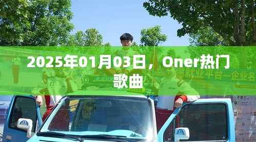 Oner热门歌曲盘点,2025年最新推荐